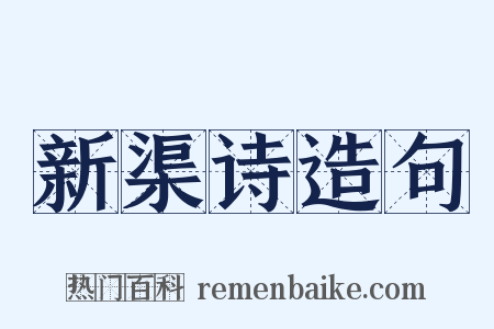 新渠诗造句是什么意思的图片